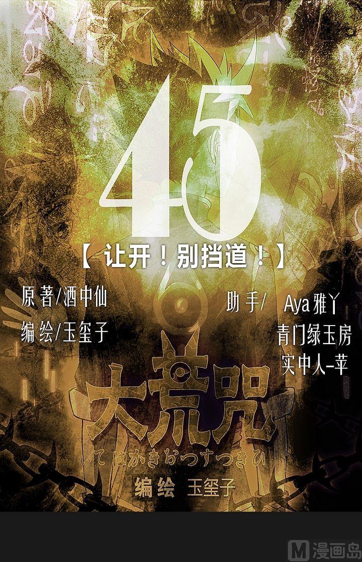 《大荒咒》第45话 让开！别挡道！ 第1页