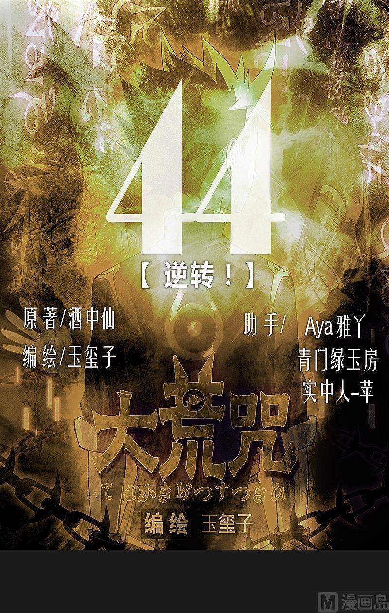 《大荒咒》第44话 逆转！ 第1页