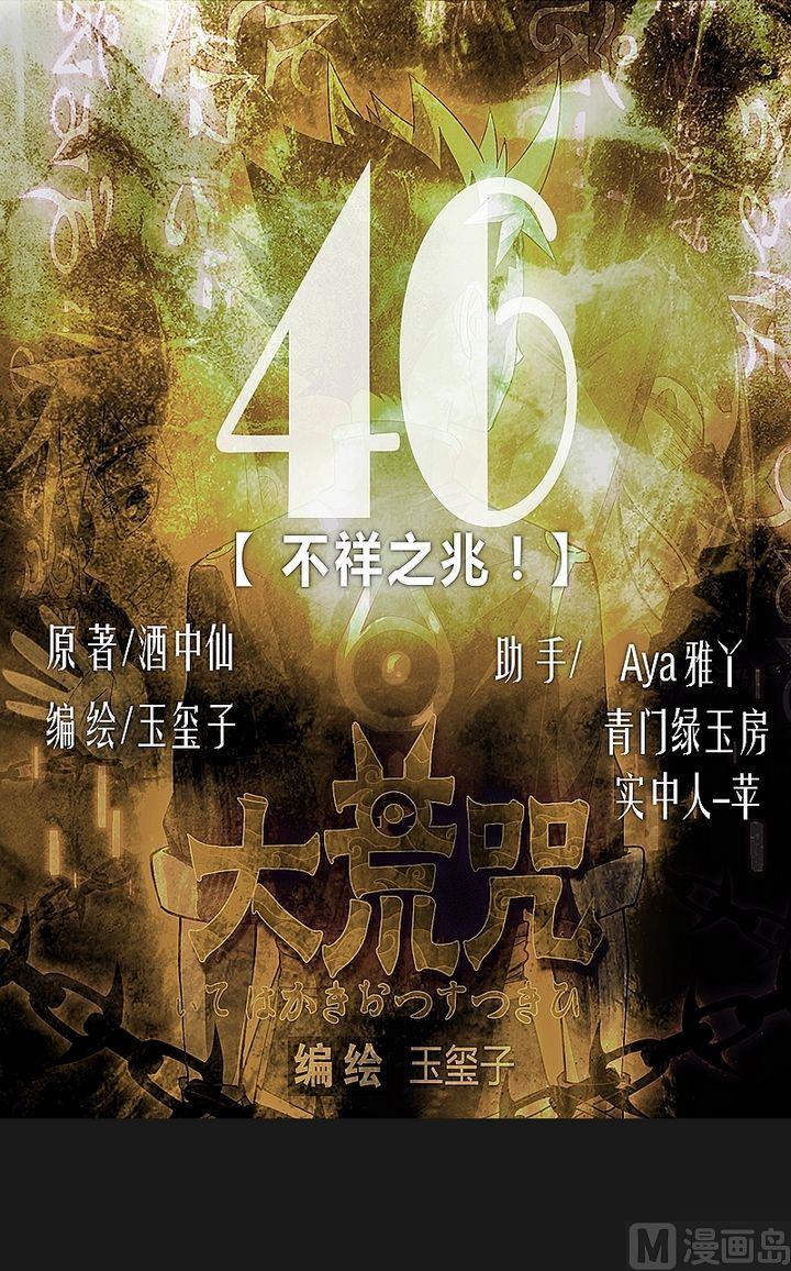 《大荒咒》第46话 不祥之兆！ 第1页