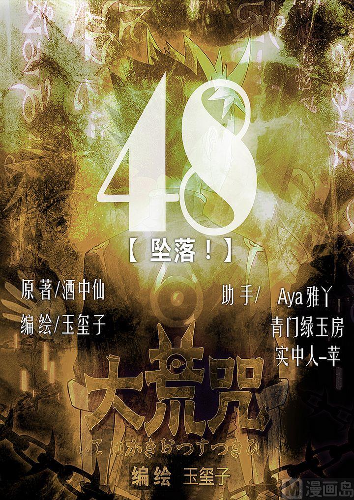 《大荒咒》第48话 坠落！ 第1页