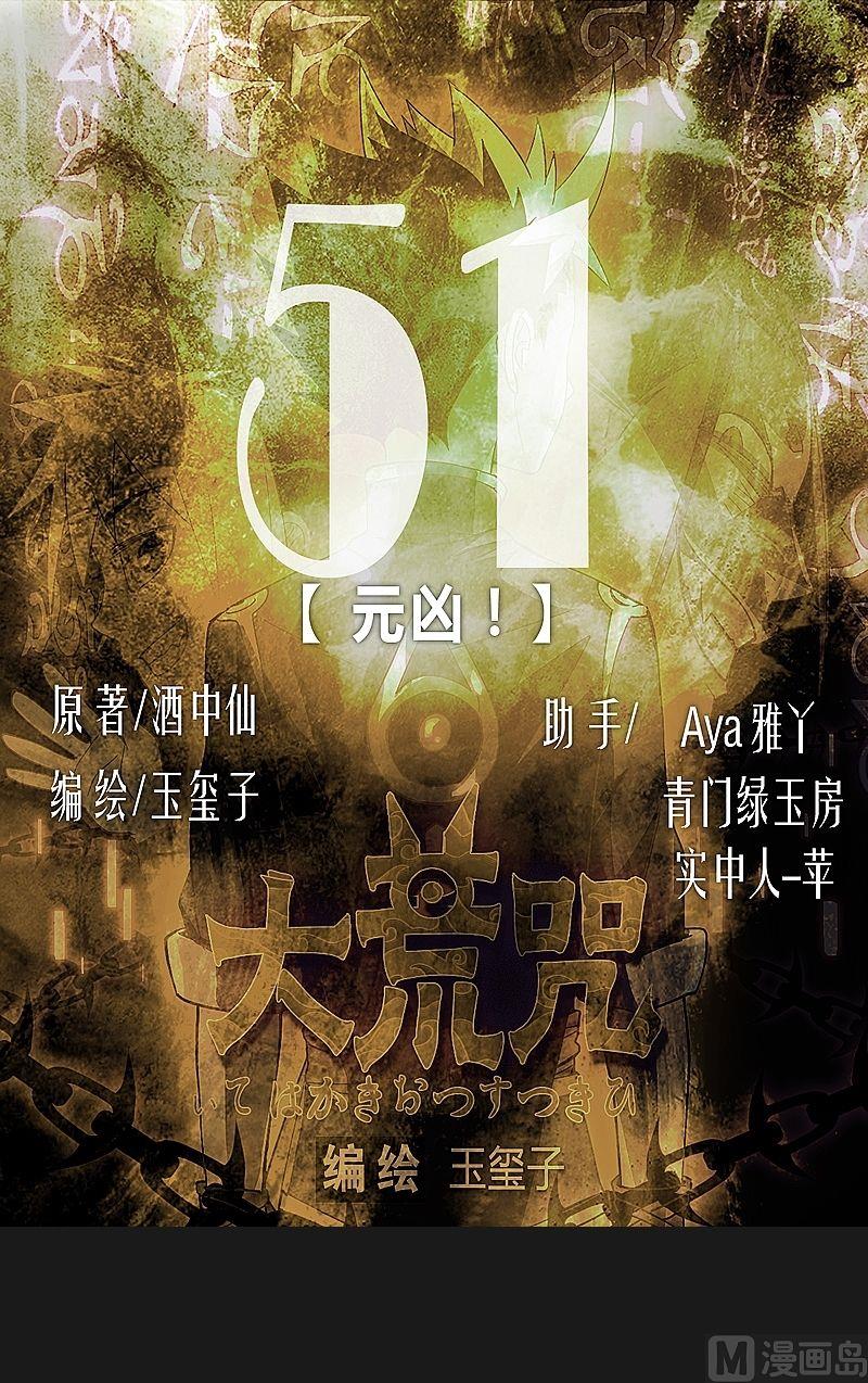 《大荒咒》第51话 元凶！ 第1页