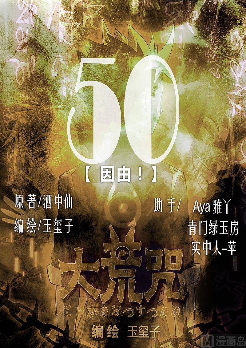 《大荒咒》第50话 因由！ 第1页