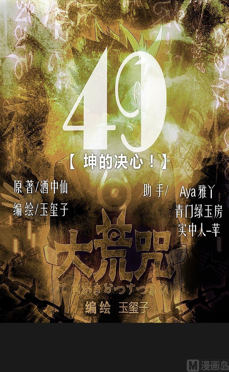 《大荒咒》第49话 坤的决心！ 第1页