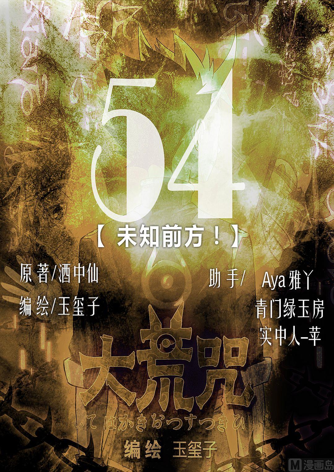 《大荒咒》第54话 未知前方！ 第1页