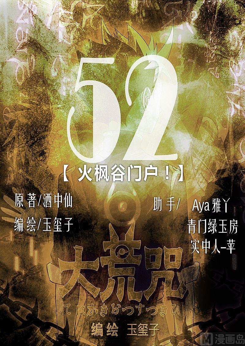 《大荒咒》第52话 火枫谷门户！ 第1页