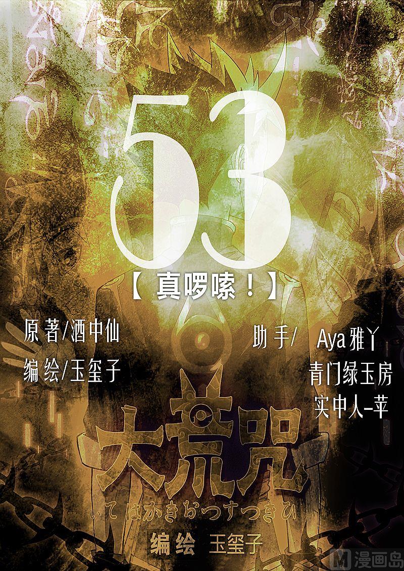 《大荒咒》第53话 真啰嗦！ 第1页