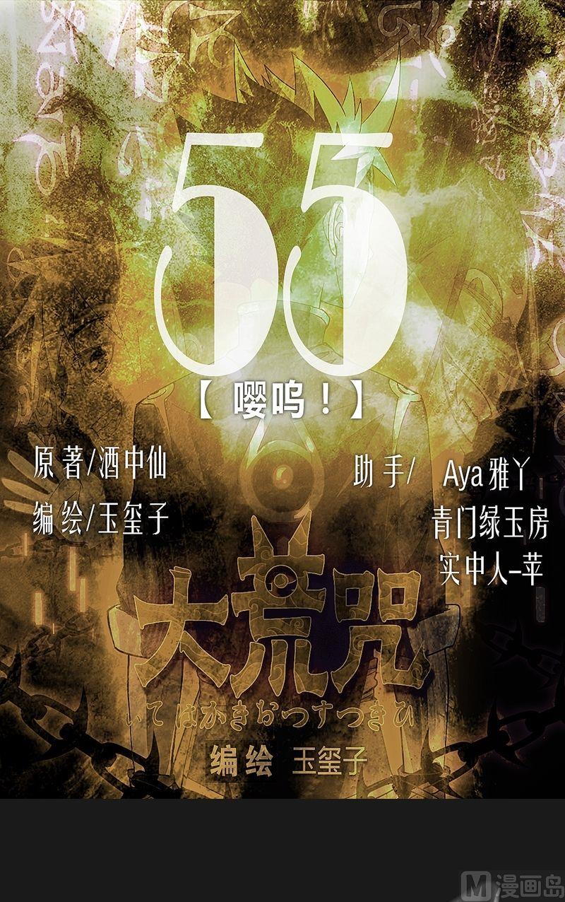 《大荒咒》第55话 嘤呜！ 第1页