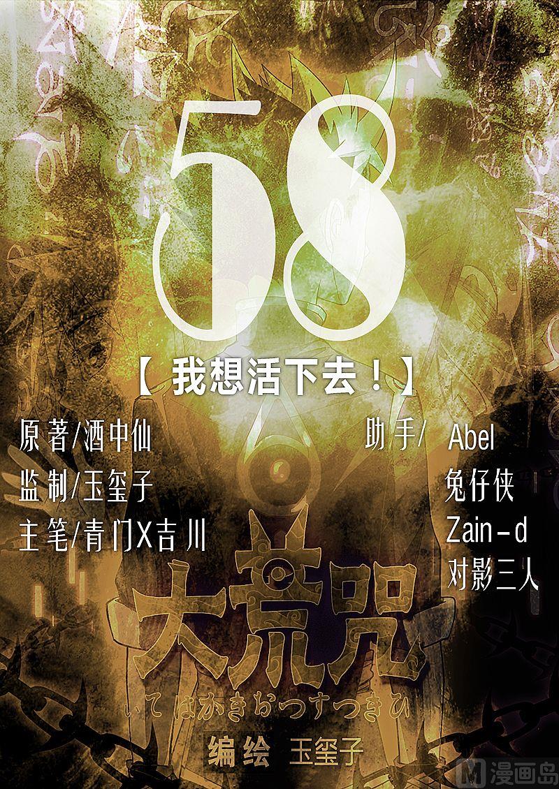 《大荒咒》第58话 我想活下去！ 第1页