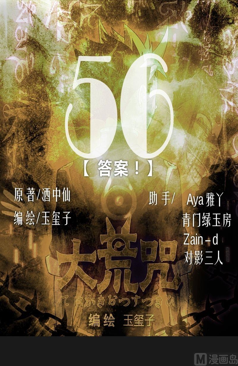 《大荒咒》第56话答案 第1页