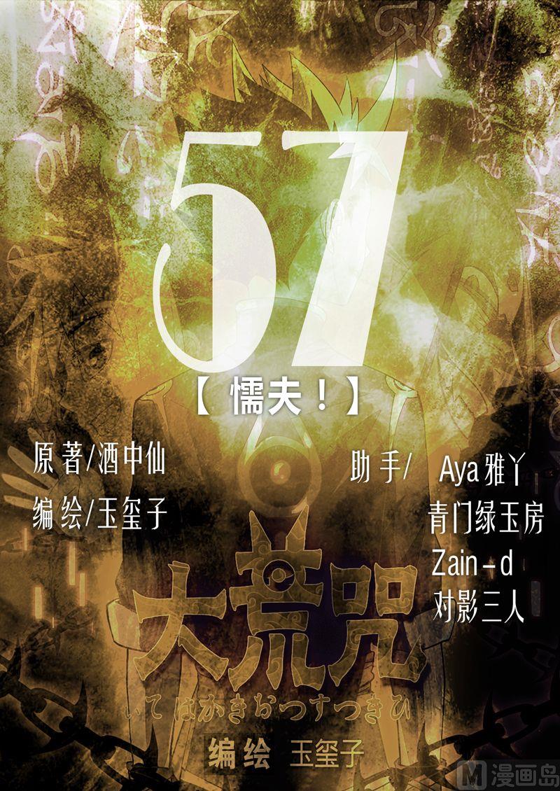 《大荒咒》第57话懦夫 第1页