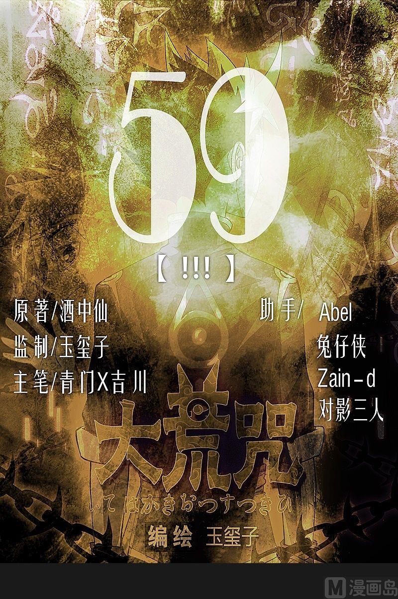 《大荒咒》第59话 !!! 第1页