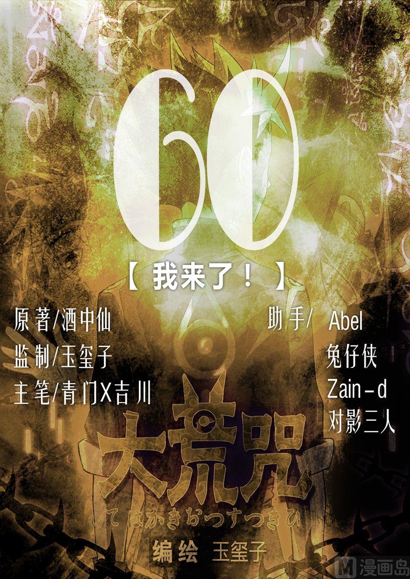 《大荒咒》第60话 我来了！ 第1页