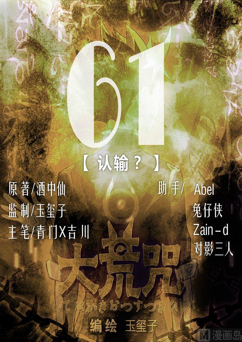 《大荒咒》第61话 认输？ 第1页