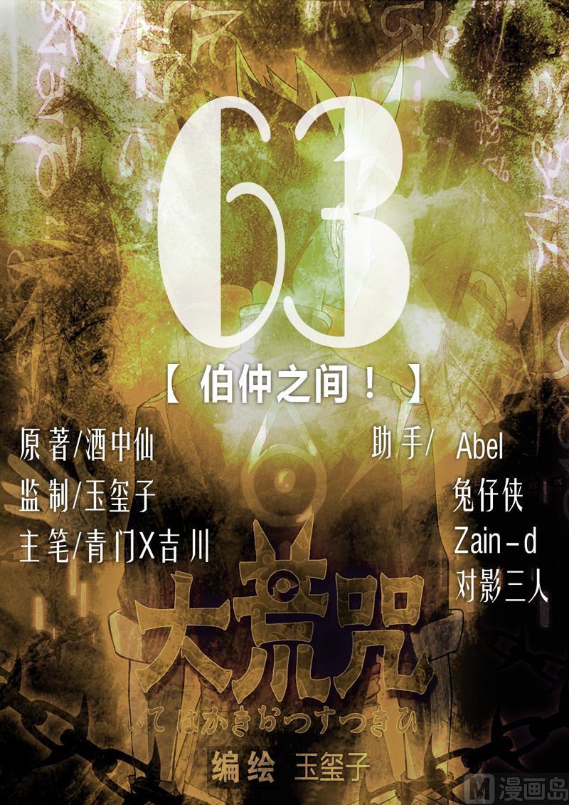 《大荒咒》第63话 伯仲之间 ！ 第1页