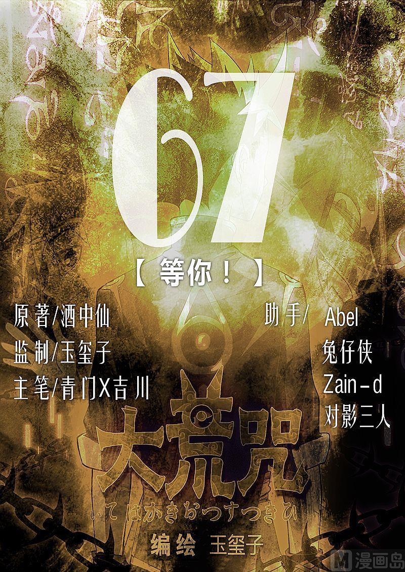 《大荒咒》第67话 等你！ 第1页