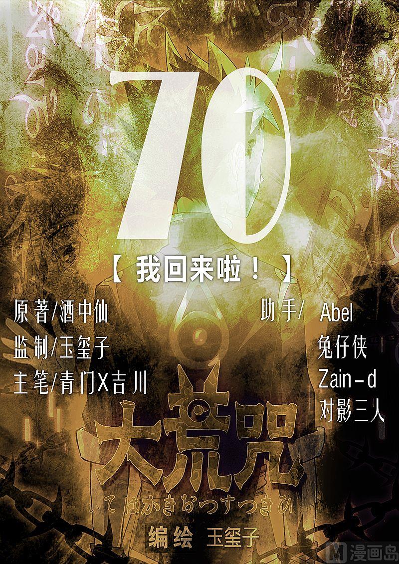 《大荒咒》第70话 我回来啦！ 第1页
