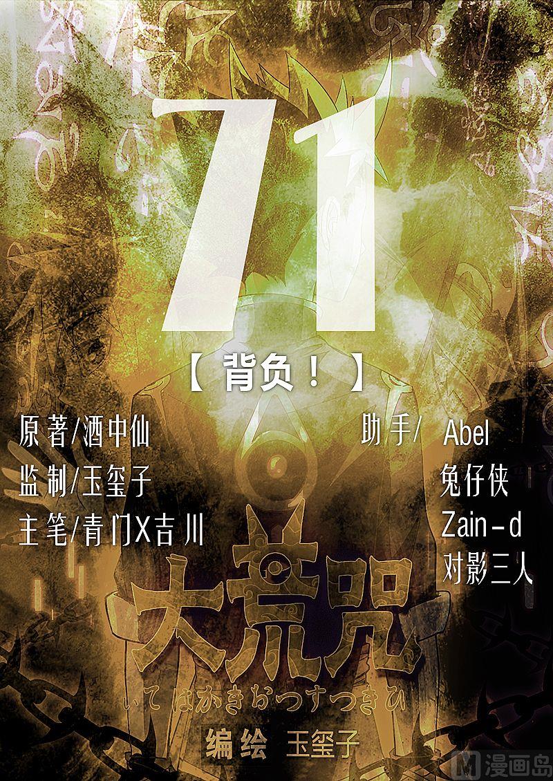 《大荒咒》第71话 背负！ 第1页