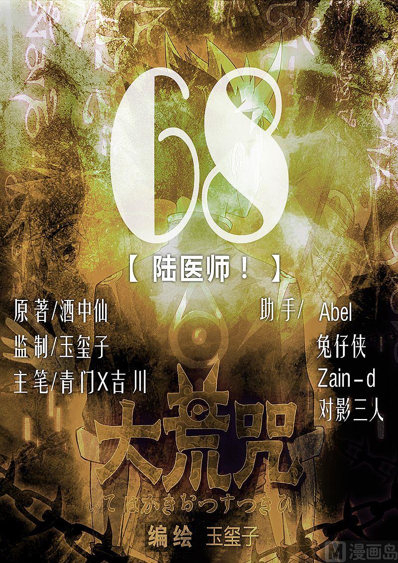 《大荒咒》第68话 陆医师！ 第1页