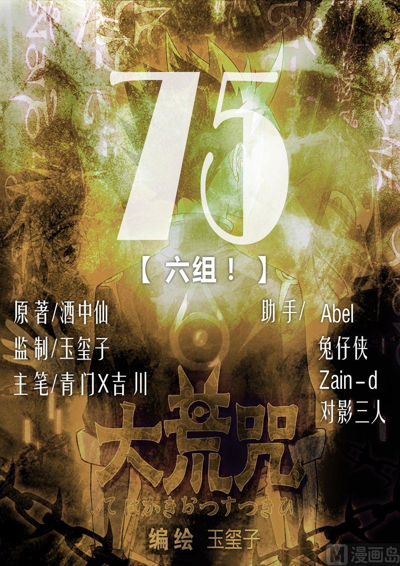 《大荒咒》第75话 六组！ 第1页