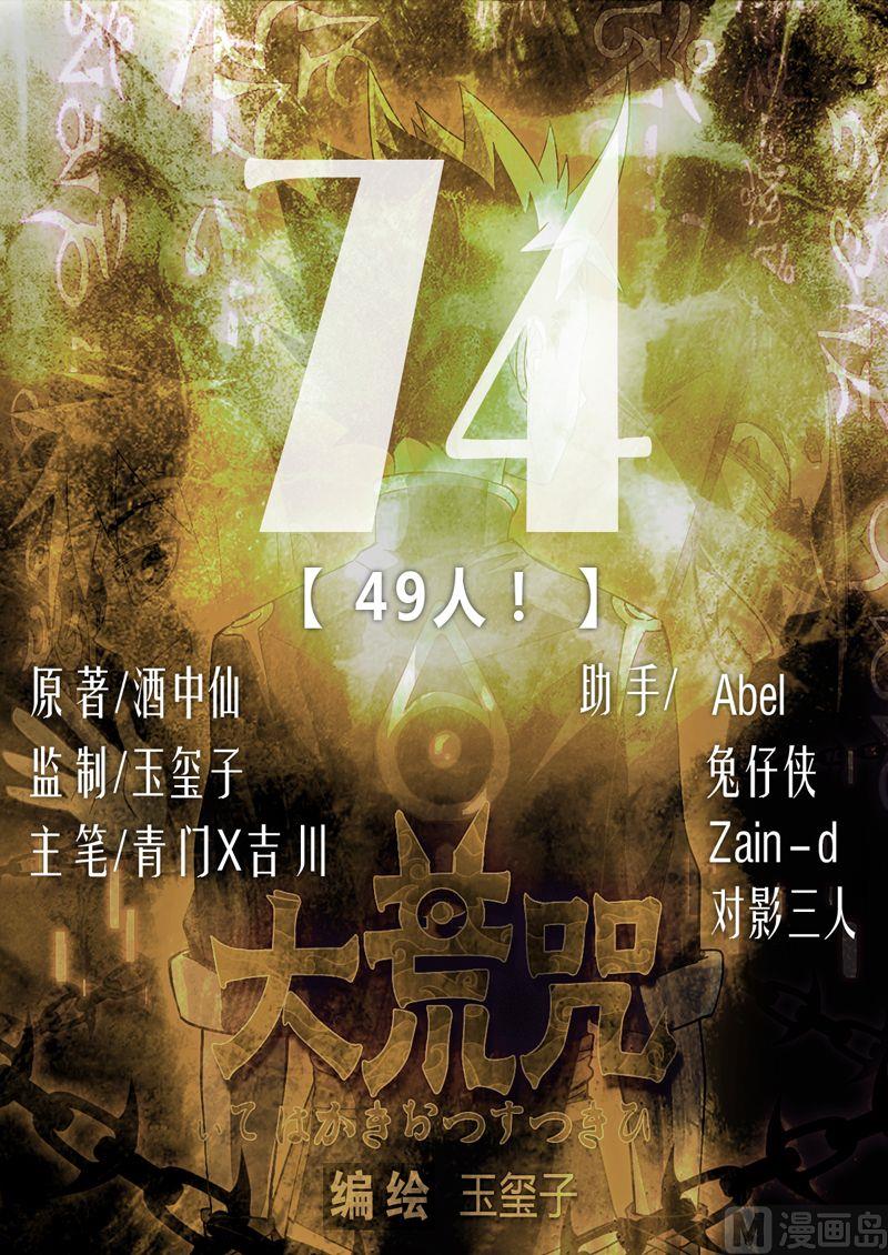 《大荒咒》第74话 49人 第1页