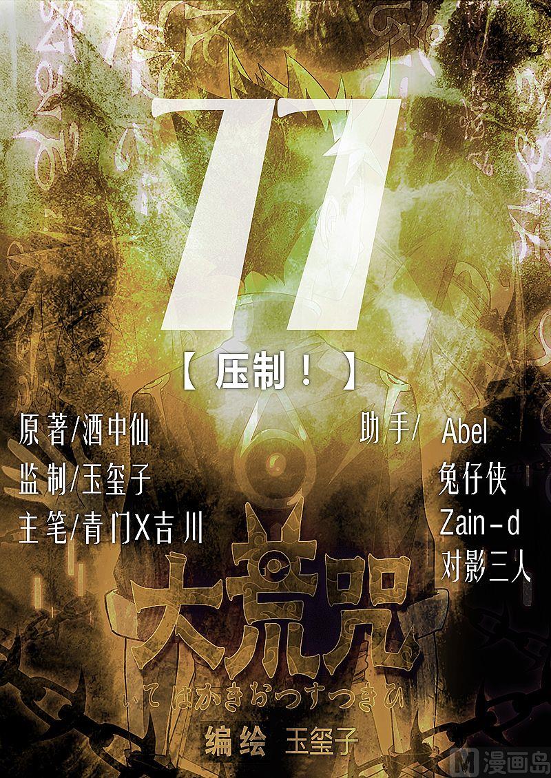 《大荒咒》第77话 压制！ 第1页