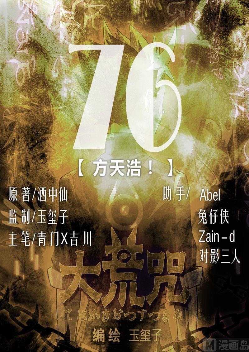 《大荒咒》第76话 方天浩！ 第1页