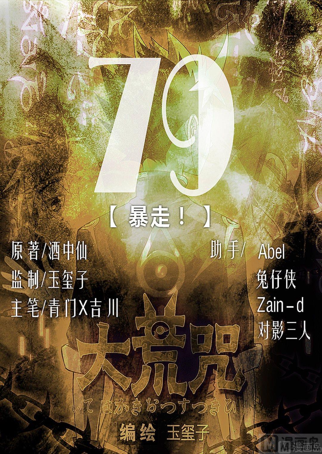 《大荒咒》第79话 暴走！ 第1页
