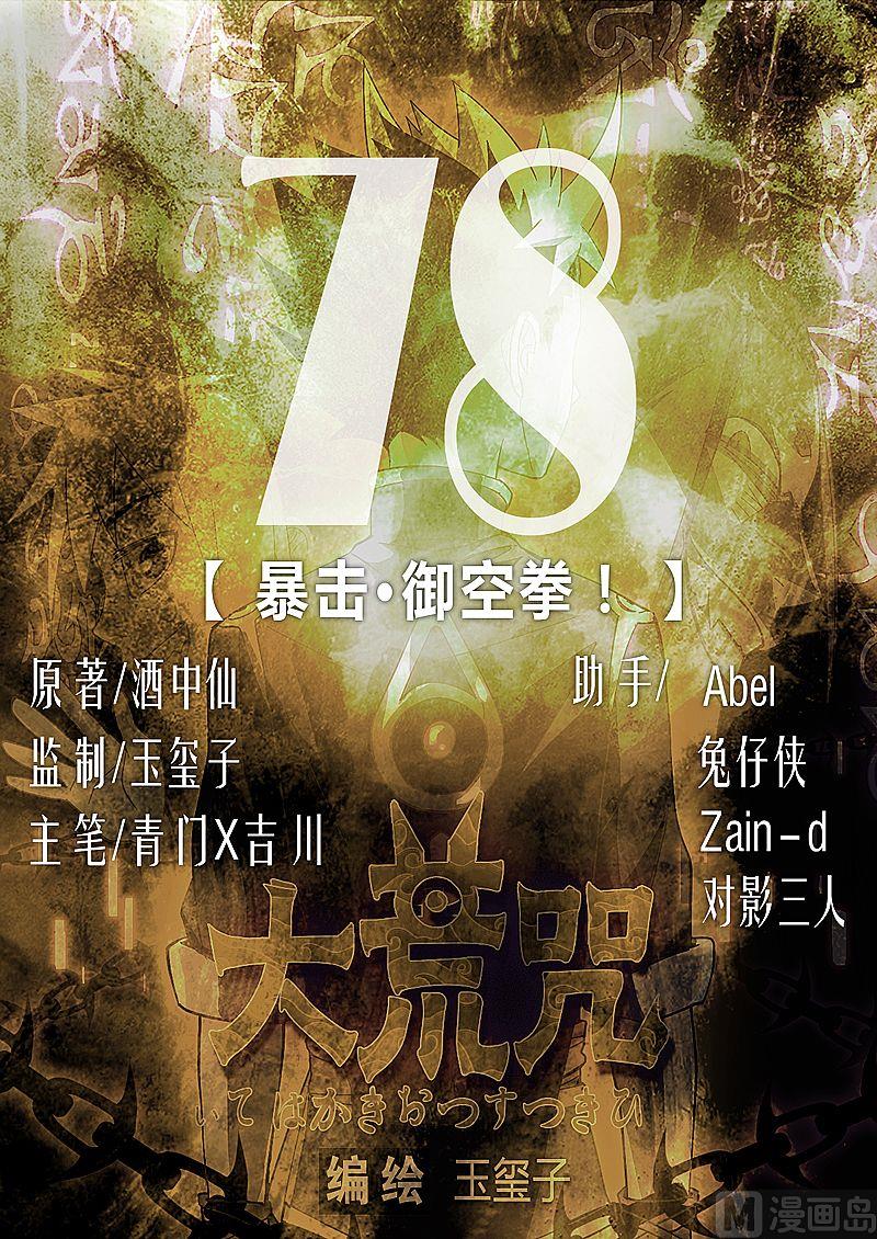 《大荒咒》第78话 暴击·御空拳！ 第1页