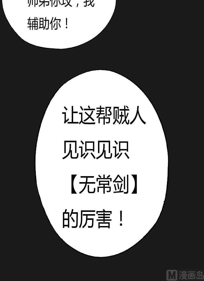 《大荒咒》第83话 无常剑！ 第36页