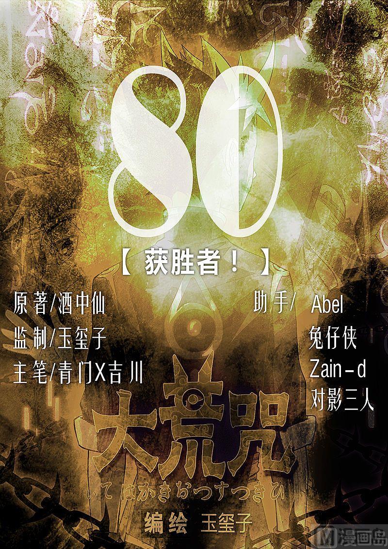 《大荒咒》第80话 获胜者！ 第1页
