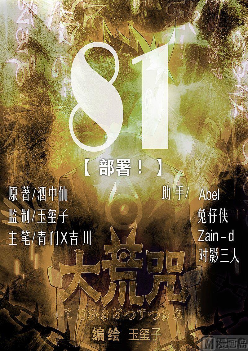 《大荒咒》第81话 部署！ 第1页