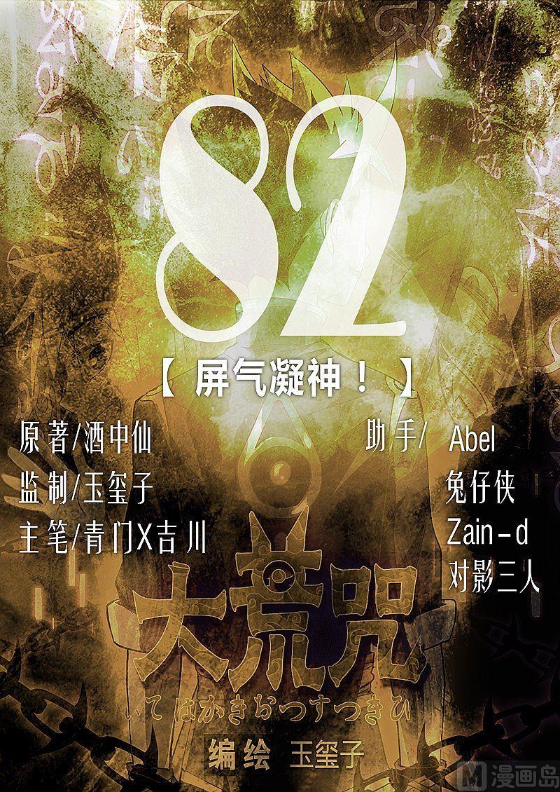 《大荒咒》第82话 屏气凝神！ 第1页