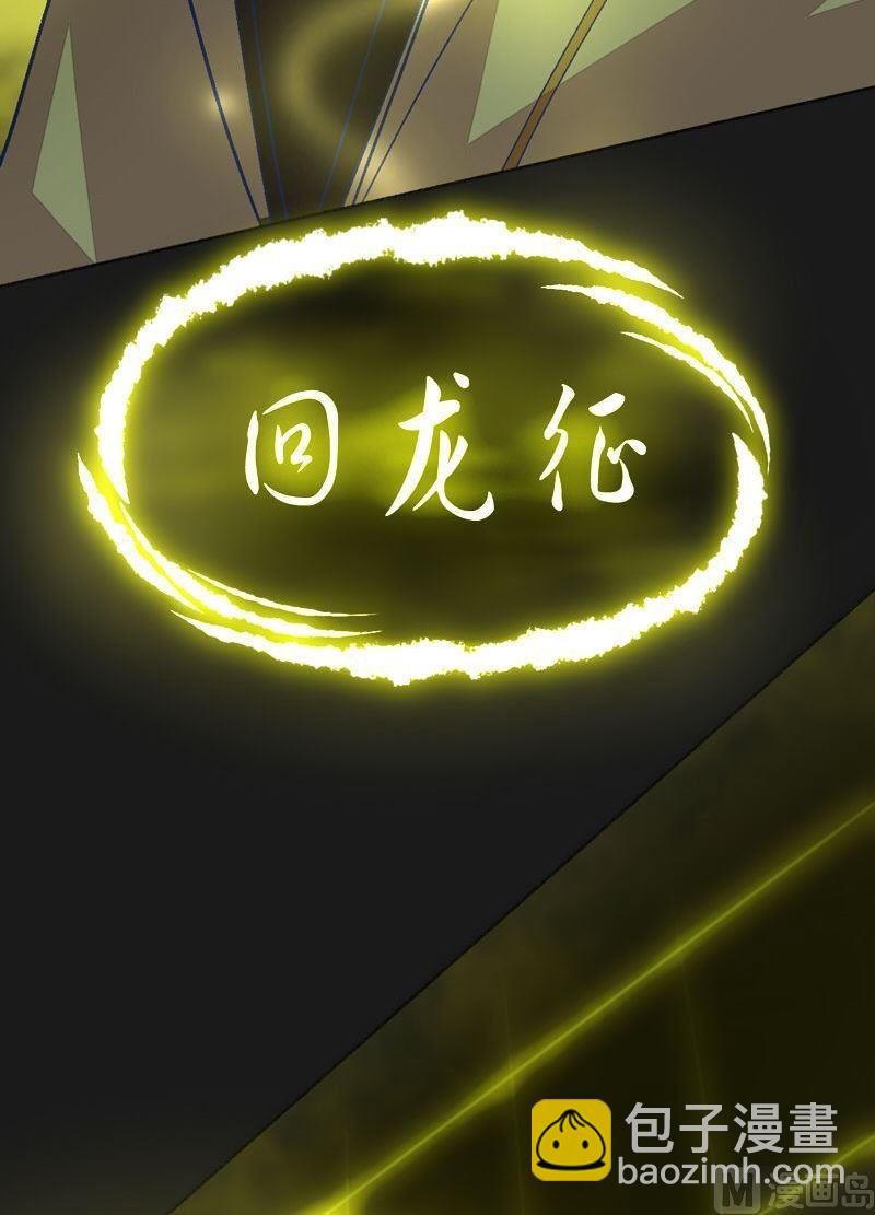 《大荒咒》第87话 回龙征！ 第15页