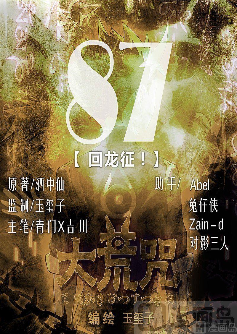 《大荒咒》第87话 回龙征！ 第1页