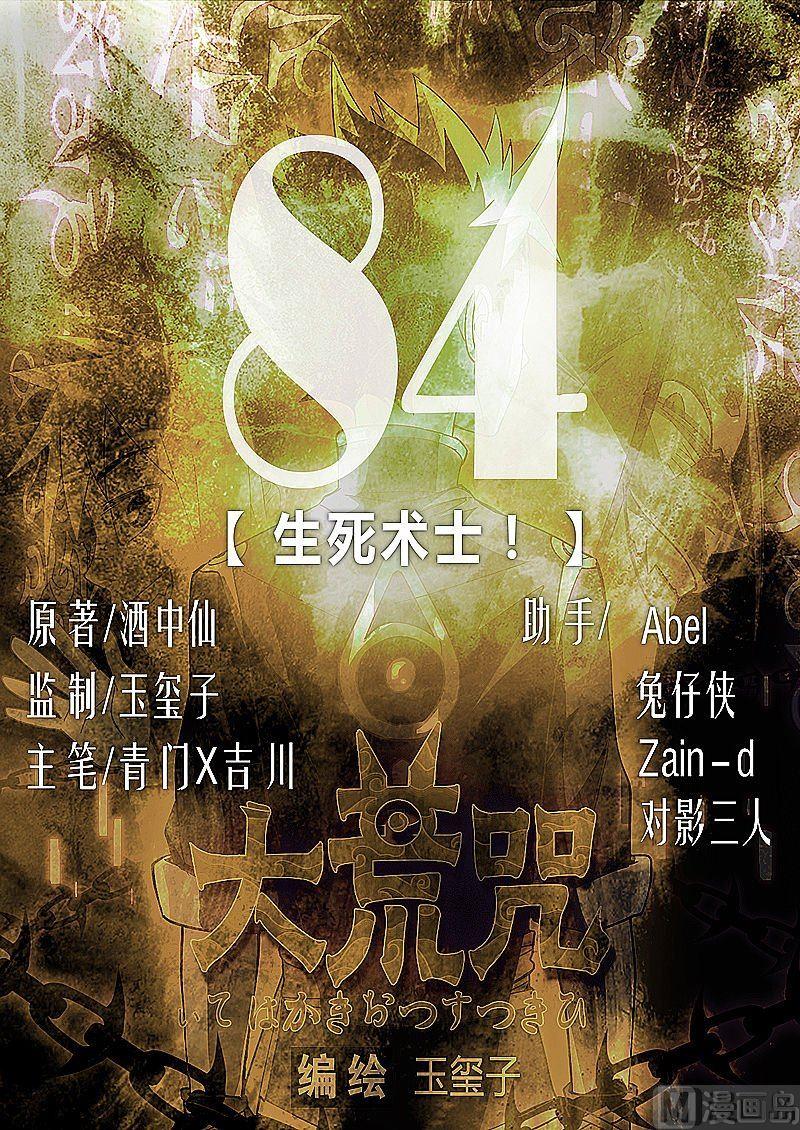 《大荒咒》第84话 生死术士！ 第1页