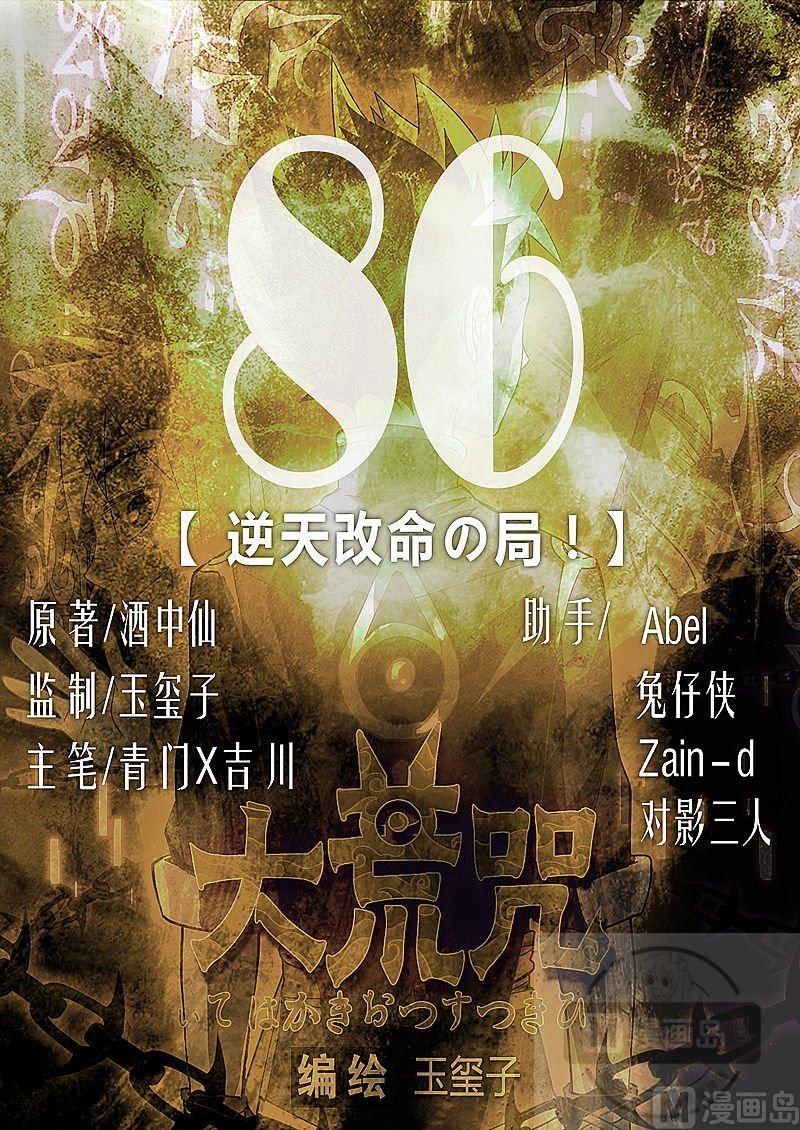 《大荒咒》第86话 逆天改命局！ 第1页
