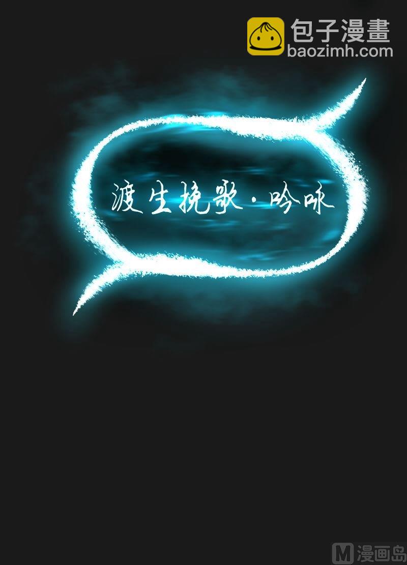 《大荒咒》第88话 渡生挽歌·吟咏！ 第13页