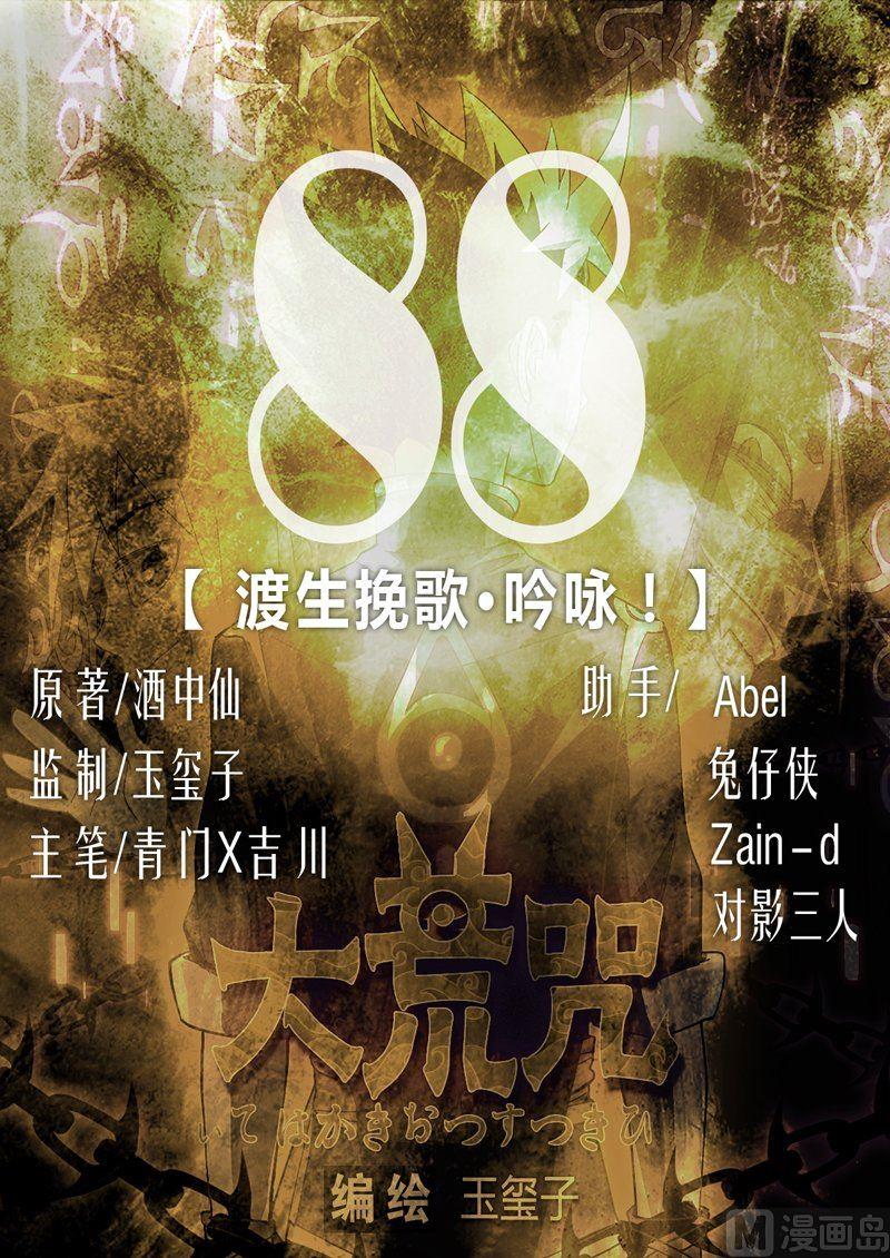 《大荒咒》第88话 渡生挽歌·吟咏！ 第1页
