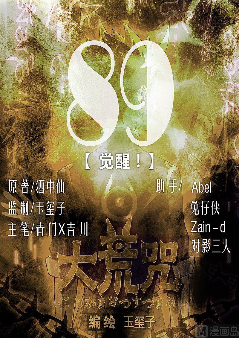 《大荒咒》第89话 觉醒！ 第1页