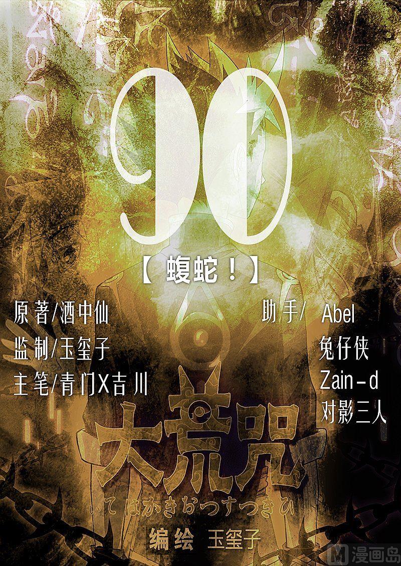 《大荒咒》第90话 蝮蛇！ 第1页
