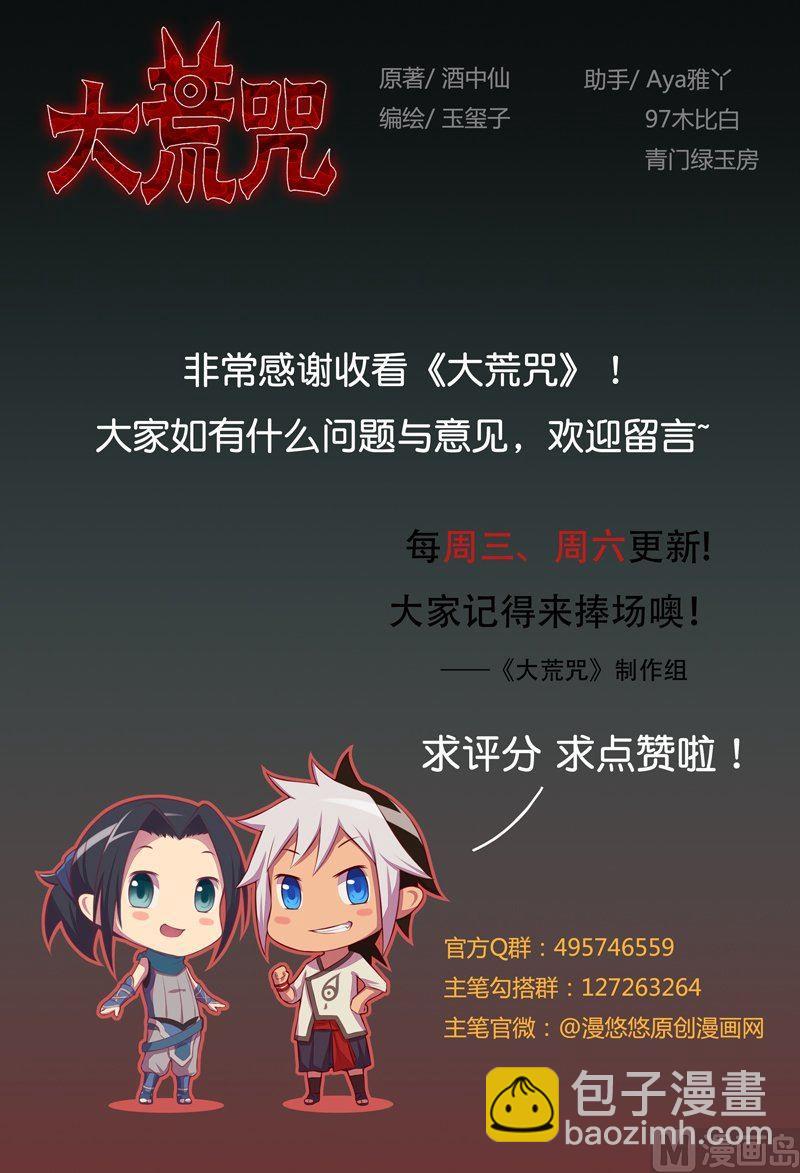 《大荒咒》第90话 蝮蛇！ 第35页