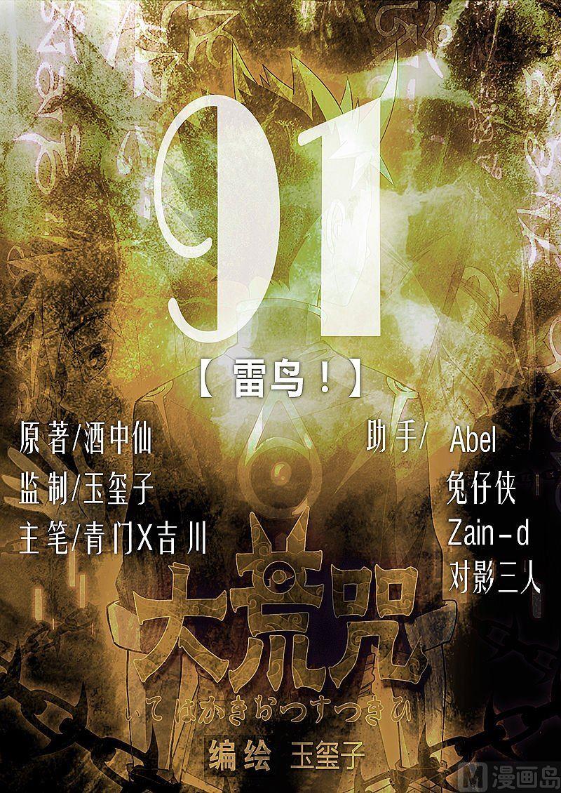 《大荒咒》第91话 雷鸟！ 第1页