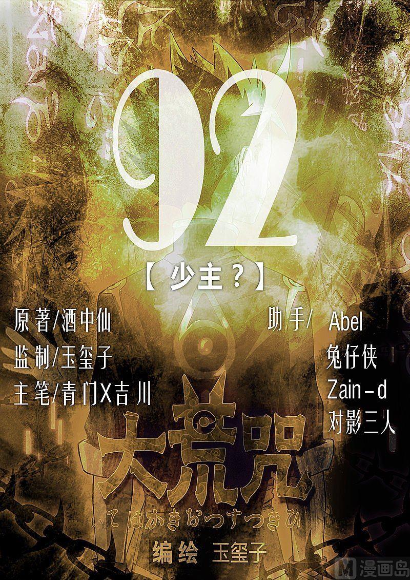 《大荒咒》第92话 少主？ 第1页