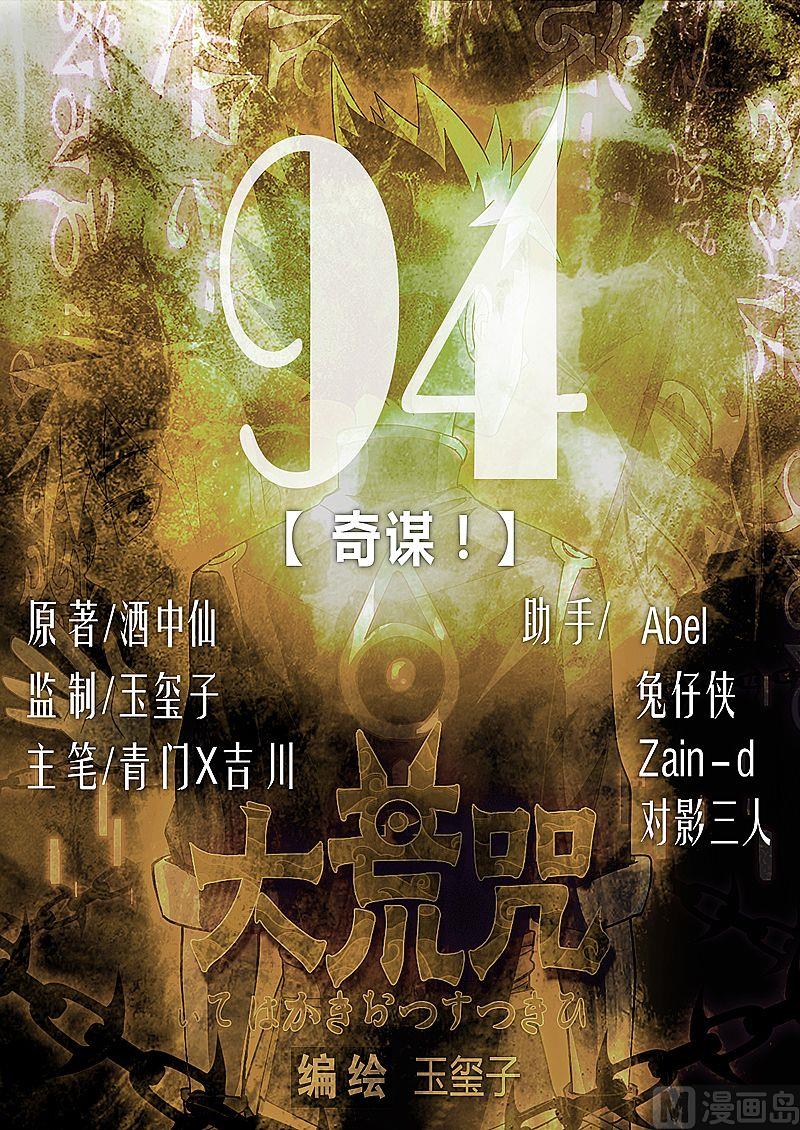 《大荒咒》第94话 奇谋！ 第1页