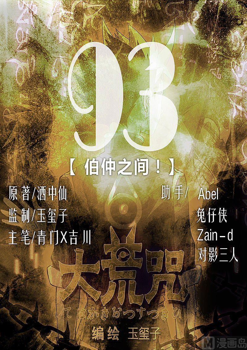 《大荒咒》第93话 伯仲之间！ 第1页