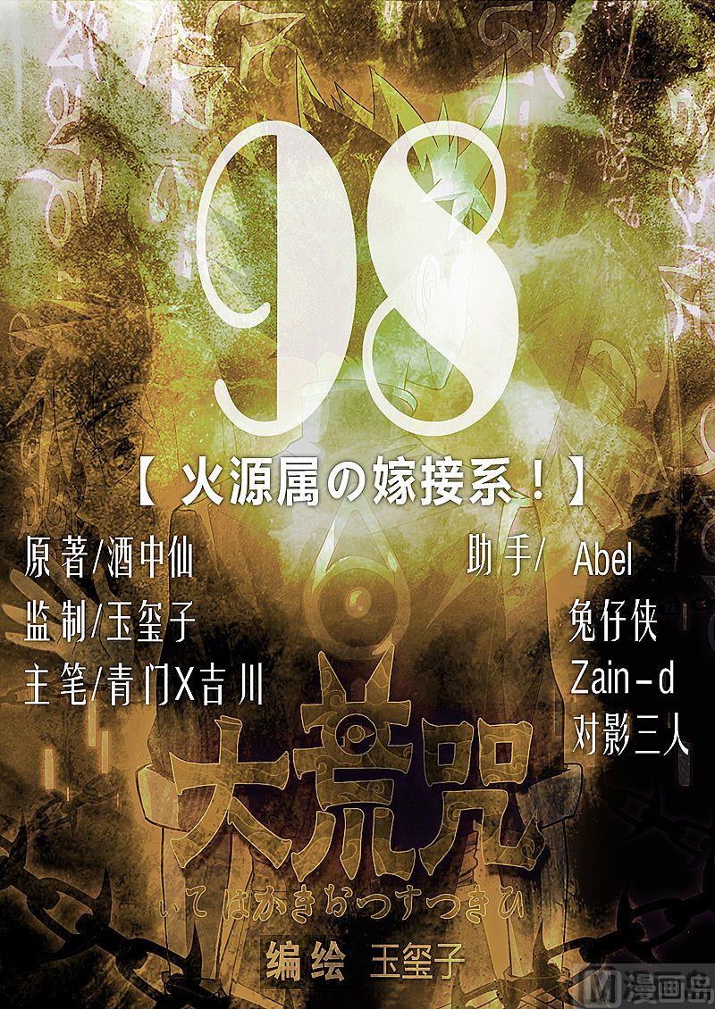 《大荒咒》第98话 火源属嫁接系！ 第1页