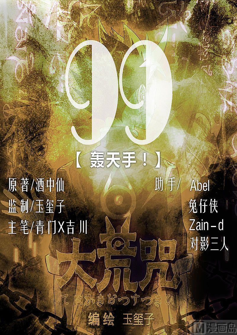 《大荒咒》第99话 轰天手！ 第1页