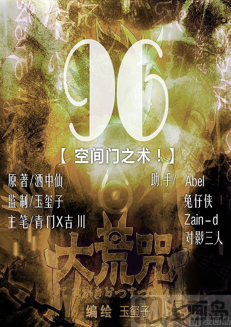 《大荒咒》第96话 空间门之术！ 第1页