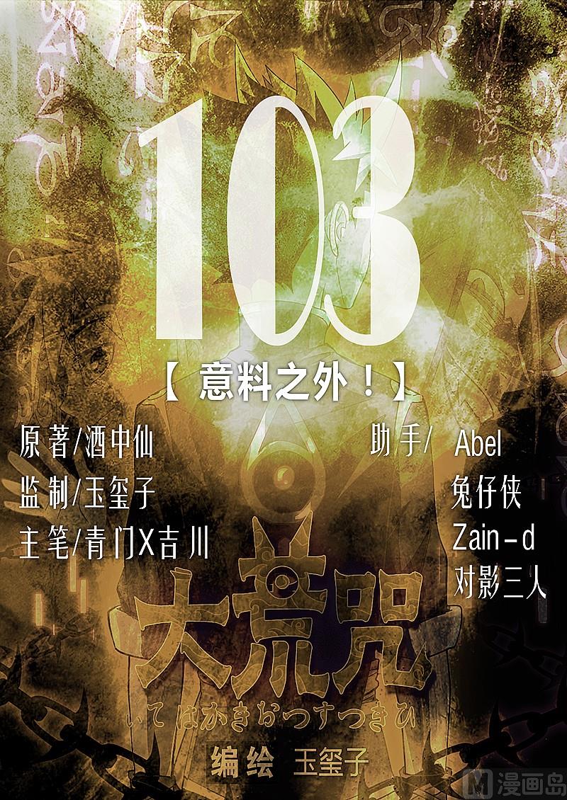 《大荒咒》第103话 意料之外！ 第1页