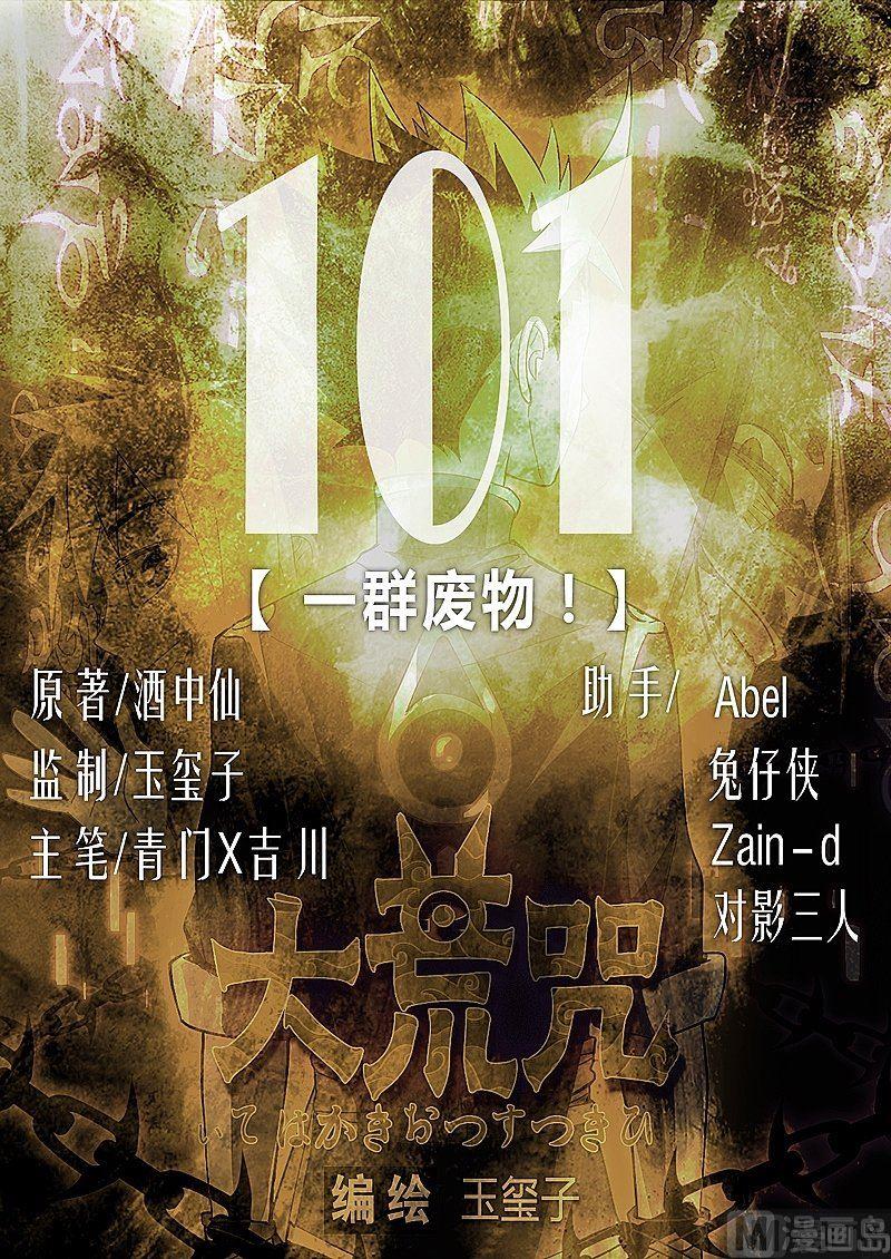 《大荒咒》第101话 一群废物！ 第1页